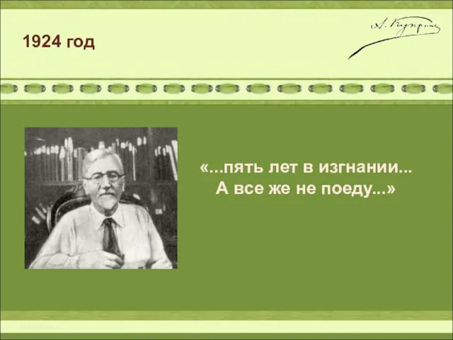 1924 год «...пять лет в изгнании... А все же не поеду...»