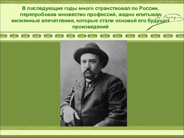 В последующие годы много странствовал по России, перепробовав множество профессий, жадно впитывая