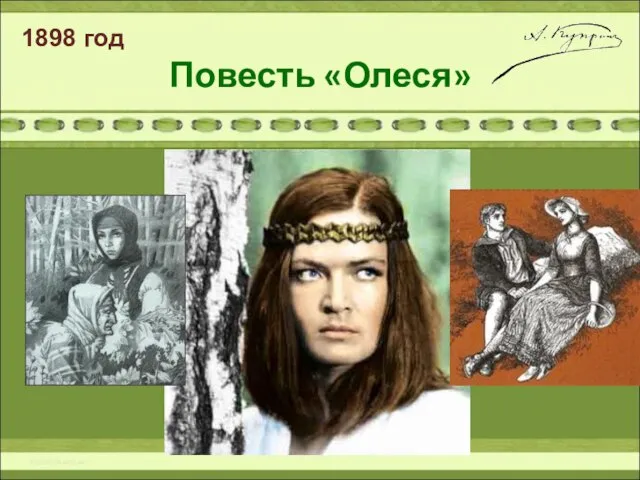 Повесть «Олеся» 1898 год