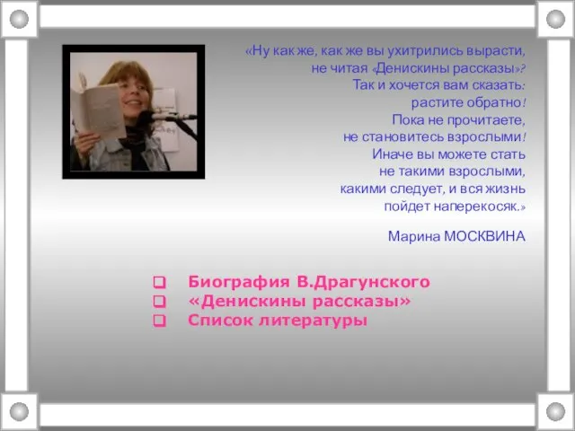 «Ну как же, как же вы ухитрились вырасти, не читая «Денискины рассказы»?