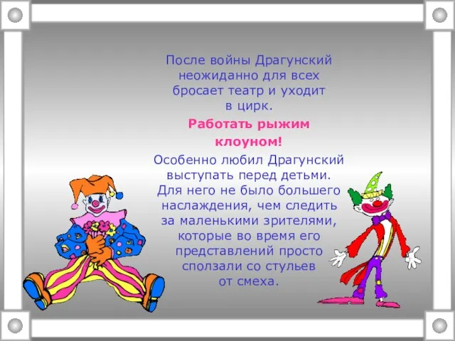 После войны Драгунский неожиданно для всех бросает театр и уходит в цирк.