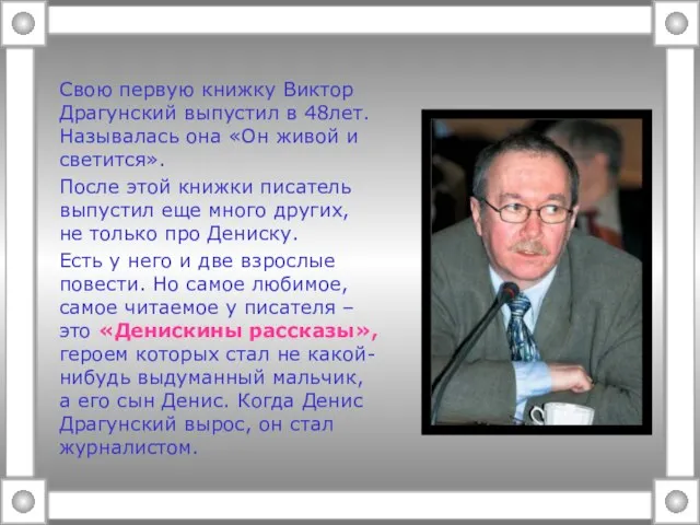 Свою первую книжку Виктор Драгунский выпустил в 48лет. Называлась она «Он живой