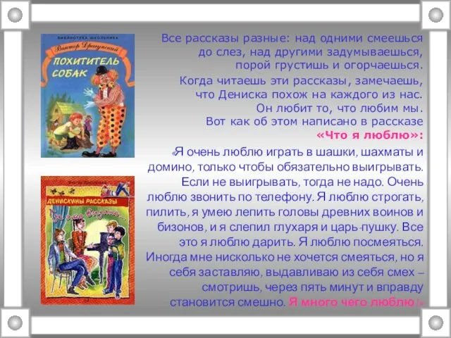 Все рассказы разные: над одними смеешься до слез, над другими задумываешься, порой