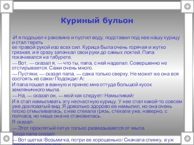 Куриный бульон «И я подошел к раковине и пустил воду, подставил под