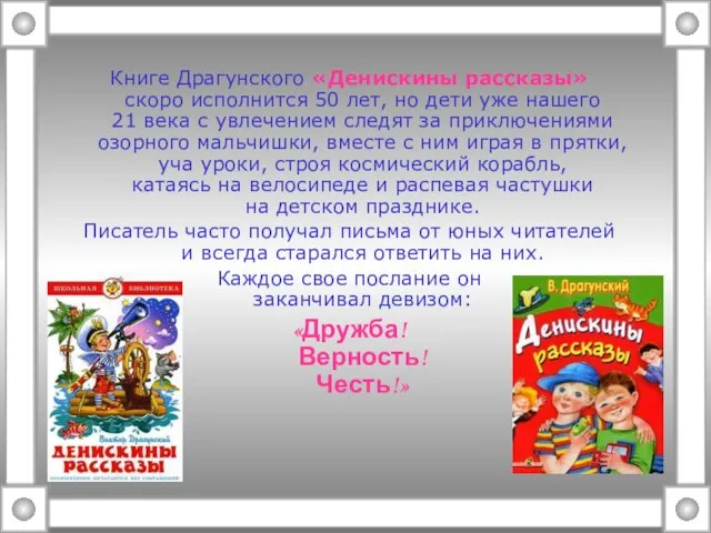 Книге Драгунского «Денискины рассказы» скоро исполнится 50 лет, но дети уже нашего