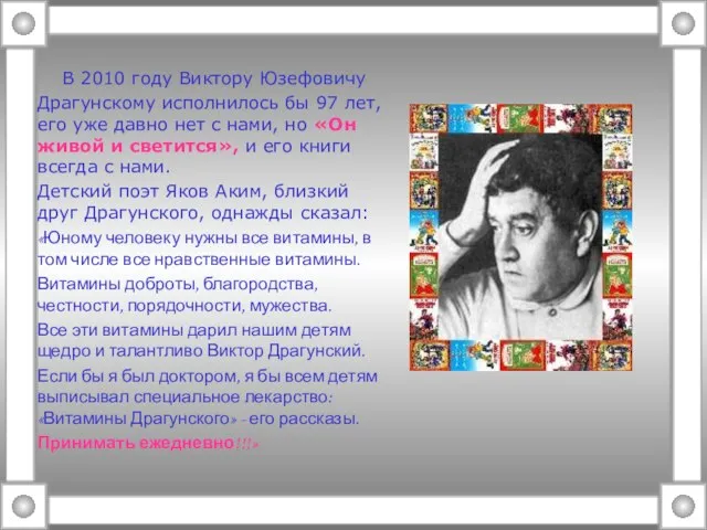 В 2010 году Виктору Юзефовичу Драгунскому исполнилось бы 97 лет, его уже