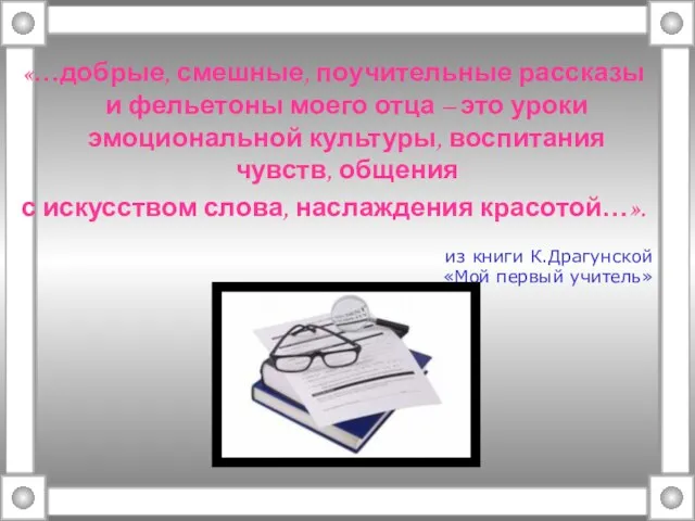 «…добрые, смешные, поучительные рассказы и фельетоны моего отца – это уроки эмоциональной