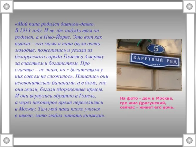 «Мой папа родился давным-давно. В 1913 году. И не где-нибудь там он