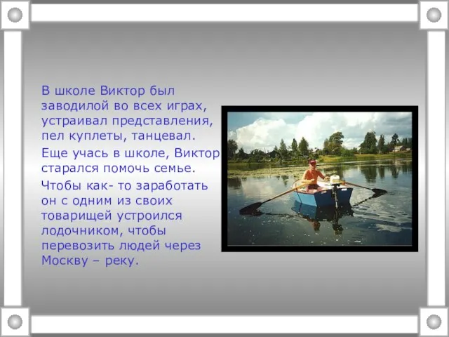 В школе Виктор был заводилой во всех играх, устраивал представления, пел куплеты,