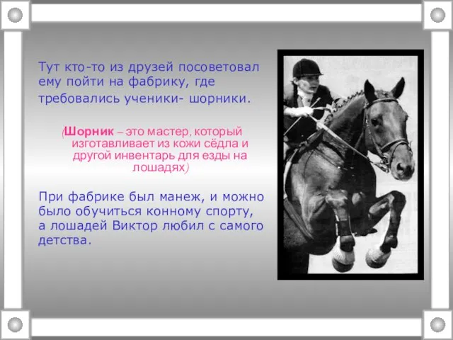 Тут кто-то из друзей посоветовал ему пойти на фабрику, где требовались ученики-