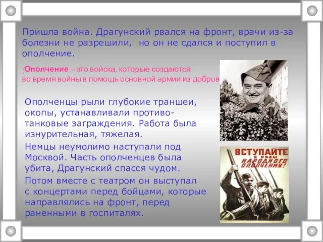 Пришла война. Драгунский рвался на фронт, врачи из-за болезни не разрешили, но