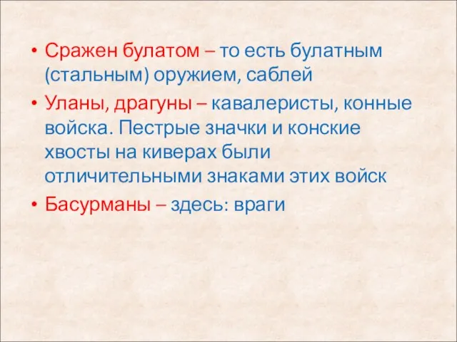 Сражен булатом – то есть булатным (стальным) оружием, саблей Уланы, драгуны –