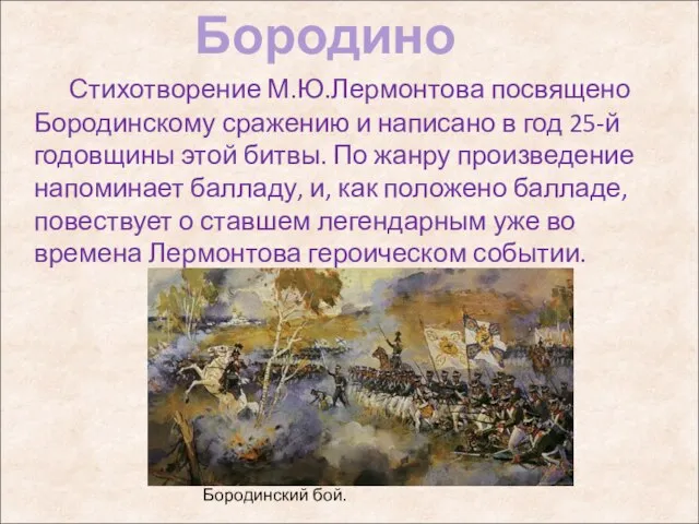 Стихотворение М.Ю.Лермонтова посвящено Бородинскому сражению и написано в год 25-й годовщины этой