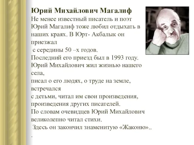 Юрий Михайлович Магалиф Не менее известный писатель и поэт Юрий Магалиф тоже