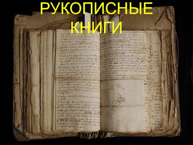 РУКОПИСНЫЕ КНИГИ