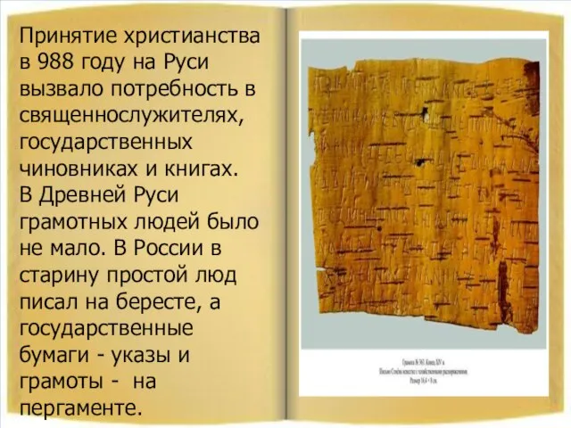 Принятие христианства в 988 году на Руси вызвало потребность в священнослужителях, государственных