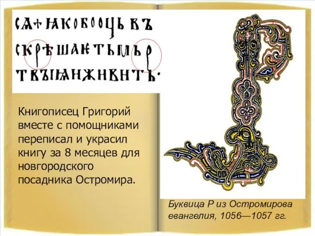 Буквица Р из Остромирова евангелия, 1056—1057 гг. Книгописец Григорий вместе с помощниками