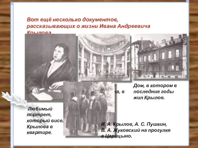 . Дом, в котором в последние годы жил Крылов. Вот ещё несколько
