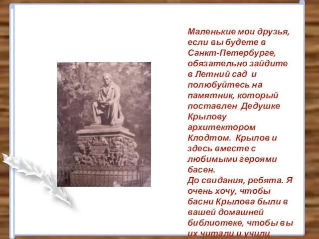 Маленькие мои друзья, если вы будете в Санкт-Петербурге, обязательно зайдите в Летний