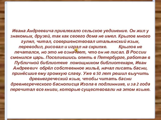 Ивана Андреевича привлекало сельское уединение. Он жил у знакомых, друзей, так как