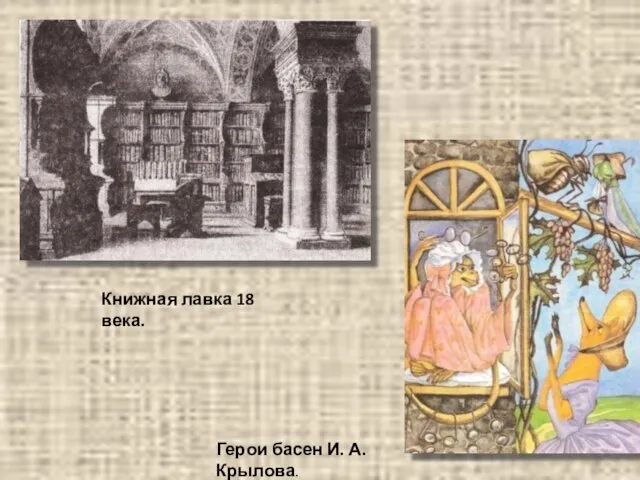 Книжная лавка 18 века. Герои басен И. А. Крылова.