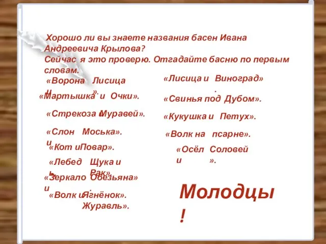 Хорошо ли вы знаете названия басен Ивана Андреевича Крылова? Сейчас я это