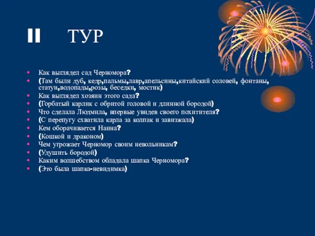 II ТУР Как выглядел сад Черномора? (Там были дуб, кедр,пальмы,лавр,апельсины,китайский соловей, фонтаны,статуи,водопады,розы,