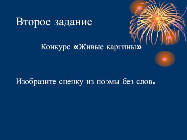 Второе задание Конкурс «Живые картины» Изобразите сценку из поэмы без слов.