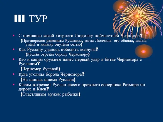 III ТУР С помощью какой хитрости Людмилу поймал-таки Черномор? (Притворился раненным Русланом,