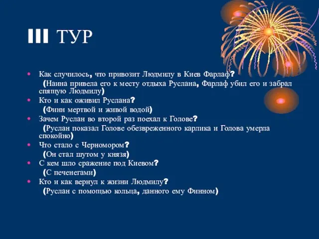 III ТУР Как случилось, что привозит Людмилу в Киев Фарлаф? (Наина привела