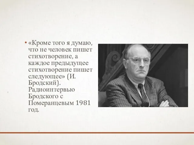 «Кроме того я думаю, что не человек пишет стихотворение, а каждое предыдущее