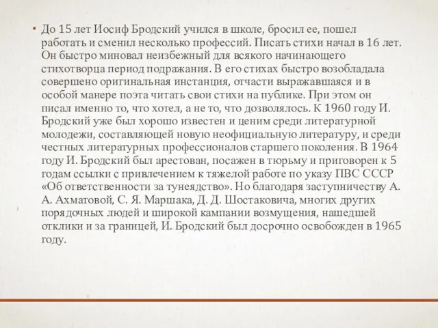 До 15 лет Иосиф Бродский учился в школе, бросил ее, пошел работать