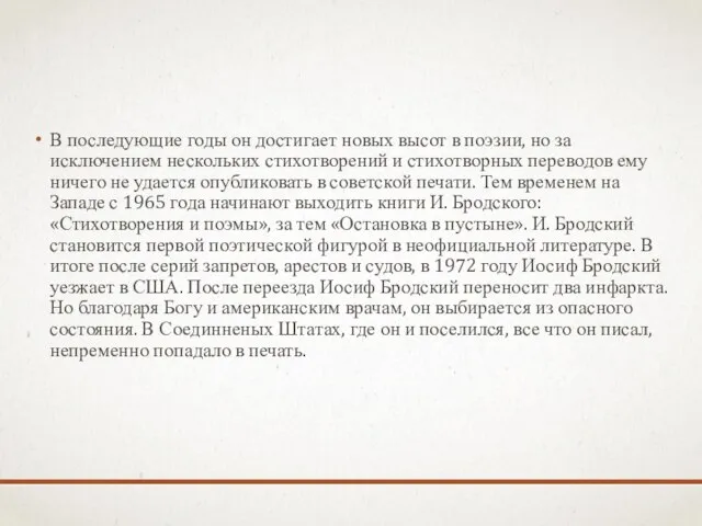 В последующие годы он достигает новых высот в поэзии, но за исключением