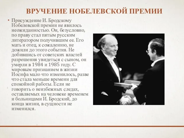 Вручение нобелевской премии Присуждение И. Бродскому Нобелевской премии не явилось неожиданностью. Он,