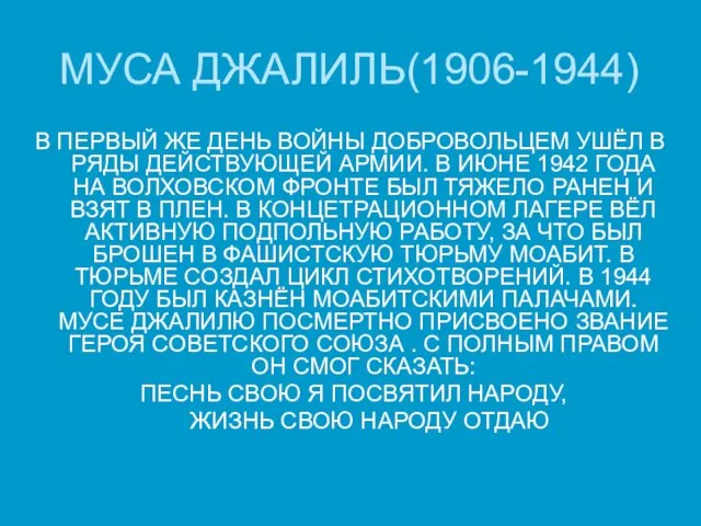 МУСА ДЖАЛИЛЬ(1906-1944) В ПЕРВЫЙ ЖЕ ДЕНЬ ВОЙНЫ ДОБРОВОЛЬЦЕМ УШЁЛ В РЯДЫ ДЕЙСТВУЮЩЕЙ