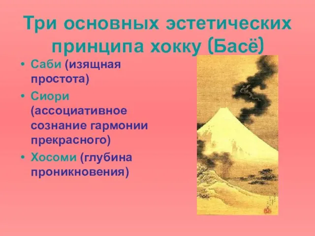 Три основных эстетических принципа хокку (Басё) Саби (изящная простота) Сиори (ассоциативное сознание