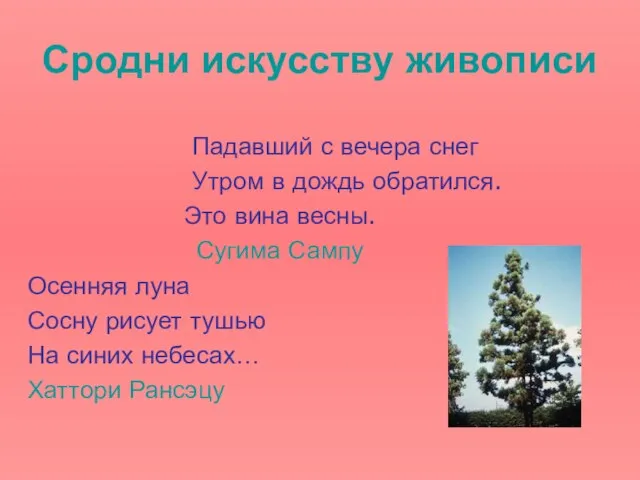 Сродни искусству живописи Падавший с вечера снег Утром в дождь обратился. Это