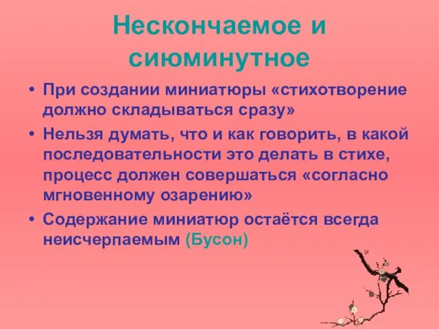 Нескончаемое и сиюминутное При создании миниатюры «стихотворение должно складываться сразу» Нельзя думать,