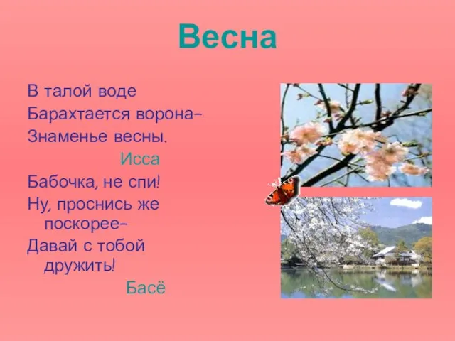 Весна В талой воде Барахтается ворона- Знаменье весны. Исса Бабочка, не спи!