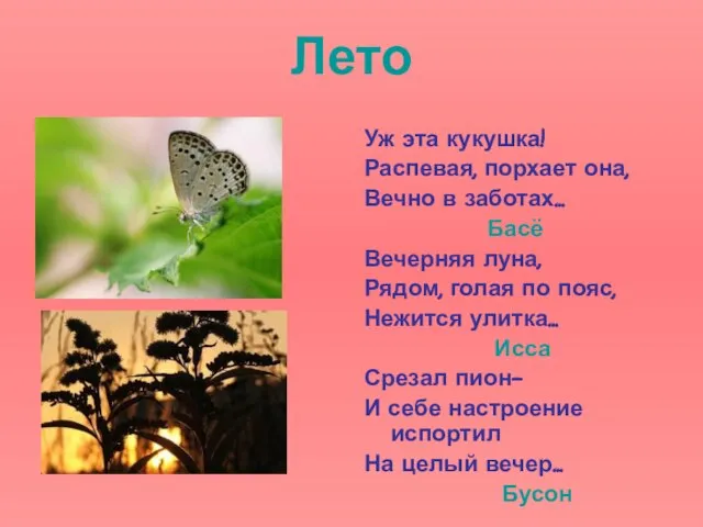 Лето Уж эта кукушка! Распевая, порхает она, Вечно в заботах… Басё Вечерняя