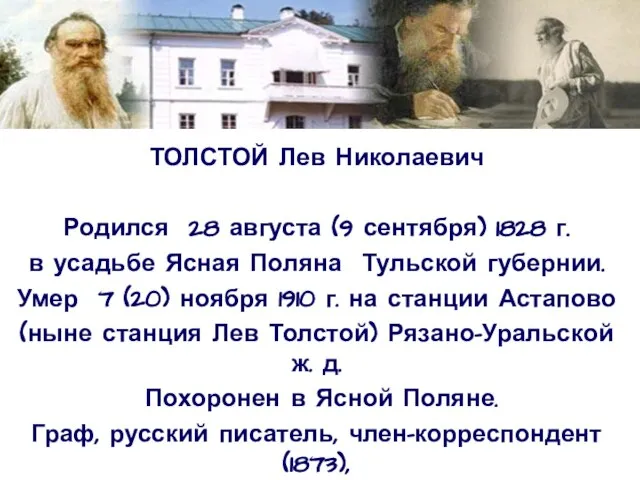 ТОЛСТОЙ Лев Николаевич Родился 28 августа (9 сентября) 1828 г. в усадьбе