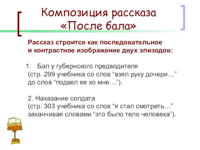 Рассказ строится как последовательное и контрастное изображение двух эпизодов: Бал у губернского