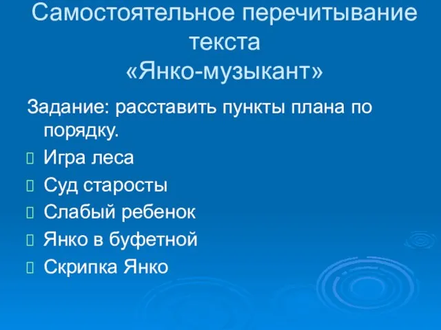 Самостоятельное перечитывание текста «Янко-музыкант» Задание: расставить пункты плана по порядку. Игра леса