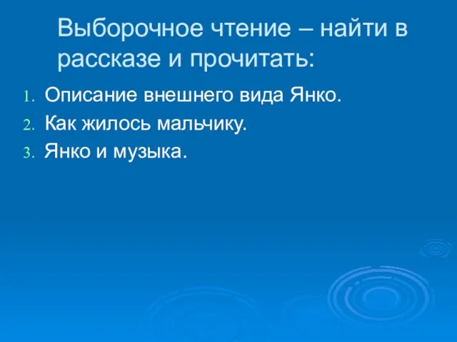 Выборочное чтение – найти в рассказе и прочитать: Описание внешнего вида Янко.