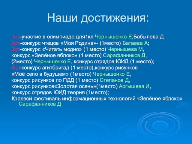 Наши достижения: 1кл-участие в олимпиаде для1кл Чернышенко Е;Бобылева Д 2кл-конкурс чтецов «Моя