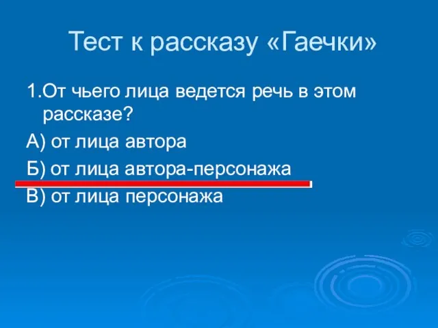 Тест к рассказу «Гаечки» 1.От чьего лица ведется речь в этом рассказе?