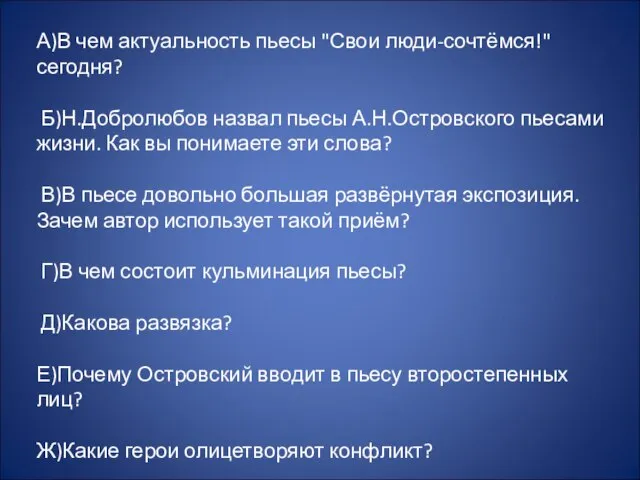 А)В чем актуальность пьесы "Свои люди-сочтёмся!" сегодня? Б)Н.Добролюбов назвал пьесы А.Н.Островского пьесами