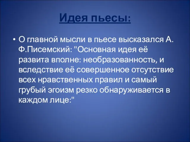 Идея пьесы: О главной мысли в пьесе высказался А.Ф.Писемский: "Основная идея её