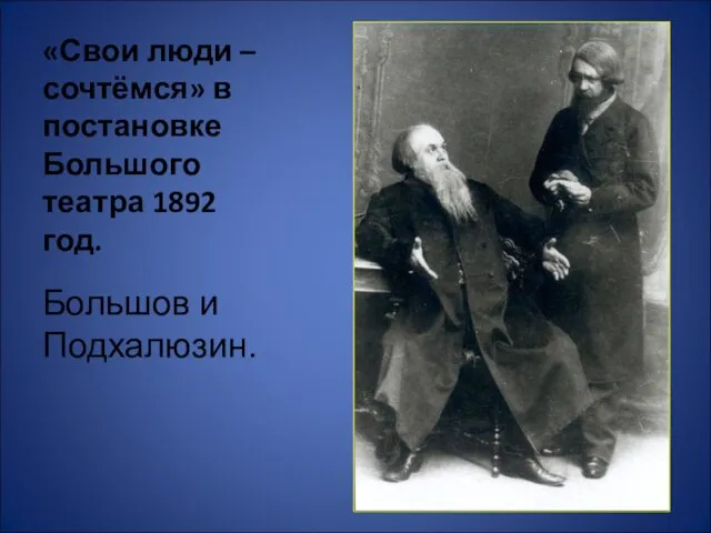 «Свои люди – сочтёмся» в постановке Большого театра 1892 год. Большов и Подхалюзин.