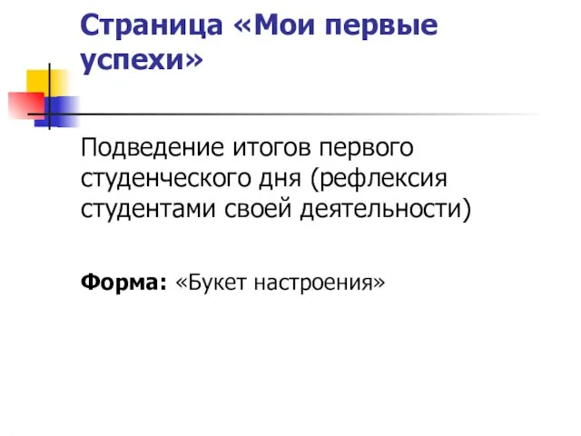 Страница «Мои первые успехи» Подведение итогов первого студенческого дня (рефлексия студентами своей деятельности) Форма: «Букет настроения»